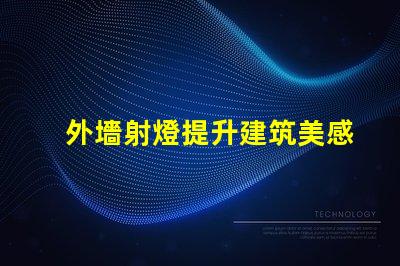 外墻射燈提升建筑美感的照明方案