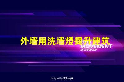 外墻用洗墻燈提升建筑外觀的最佳照明解決方案