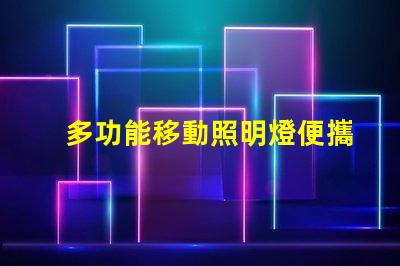 多功能移動照明燈便攜式照明解決方案的行業(yè)前景