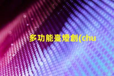 多功能臺燈創(chuàng)新設(shè)計與實用性的完美結(jié)合