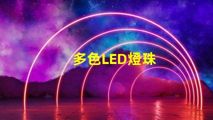 多色LED燈珠