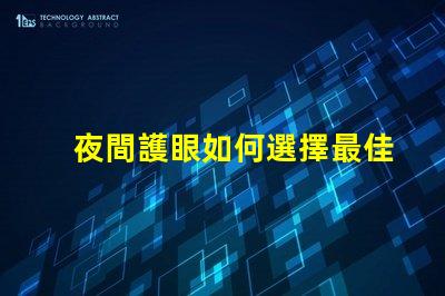 夜間護眼如何選擇最佳LED護眼燈