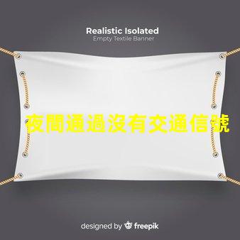 夜間通過沒有交通信號燈的路口安全駕駛技巧與風險評估