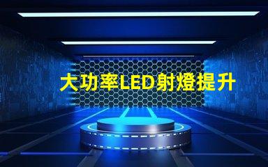 大功率LED射燈提升照明效率的關鍵解決方案