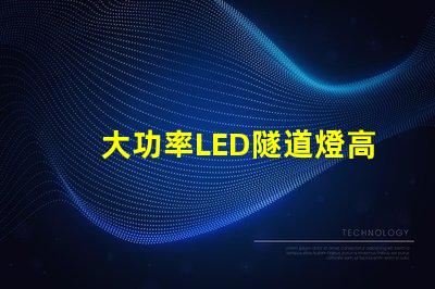 大功率LED隧道燈高效能照明解決方案的關鍵