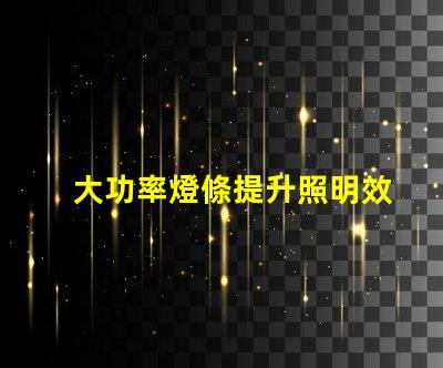 大功率燈條提升照明效率的最佳選擇嗎