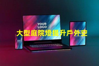 大型庭院燈提升戶外空間氛圍的必備選擇