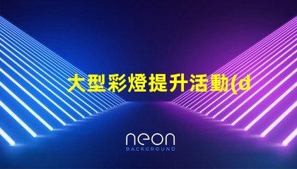 大型彩燈提升活動(dòng)氛圍的絕佳選擇