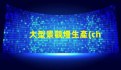 大型景觀燈生產(chǎn)廠打造獨特夜景的必備合作伙伴