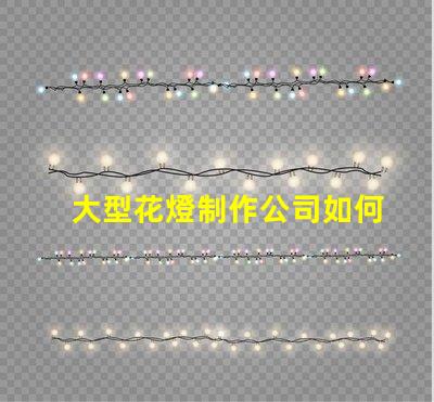 大型花燈制作公司如何選擇最具創新性的花燈供應商