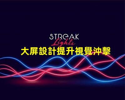 大屏設計提升視覺沖擊力的關鍵策略是什么