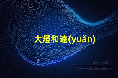 大燈和遠(yuǎn)光燈的區(qū)別深入分析兩種燈光的功能與應(yīng)用