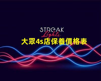 大眾4s店保養價格表揭秘常見保養費用,你知道多少