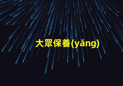 大眾保養(yǎng)揭秘大眾汽車保養(yǎng)的最佳實(shí)踐