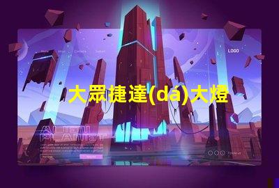 大眾捷達(dá)大燈如何選擇最優(yōu)質(zhì)的LED大燈改裝方案