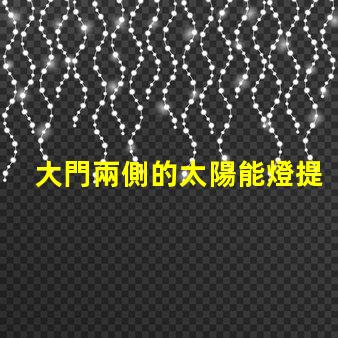 大門兩側的太陽能燈提升安全性與美觀性的戶外照明選擇
