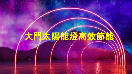 大門太陽能燈高效節能照明解決方案