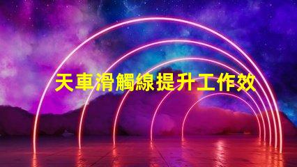 天車滑觸線提升工作效率的關鍵技術解析