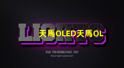 天馬OLED天馬OLED技術(shù)革新引發(fā)的新機遇