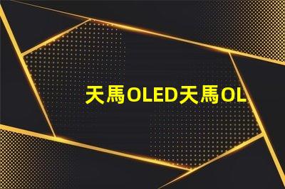 天馬OLED天馬OLED技術革新引發的新機遇