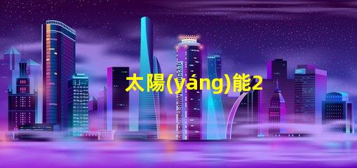 太陽(yáng)能200w庭院燈高效照明解決方案,你準(zhǔn)備好了嗎