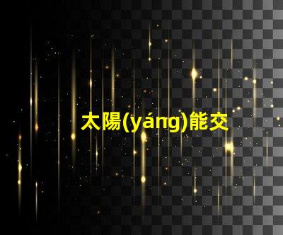太陽(yáng)能交通信號(hào)燈價(jià)格如何選擇經(jīng)濟(jì)實(shí)惠的方案
