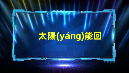 太陽(yáng)能回轉(zhuǎn)燈節(jié)能環(huán)保技術(shù)帶來(lái)的安全保障