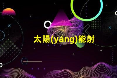 太陽(yáng)能射燈如何選擇高效耐用的太陽(yáng)能射燈