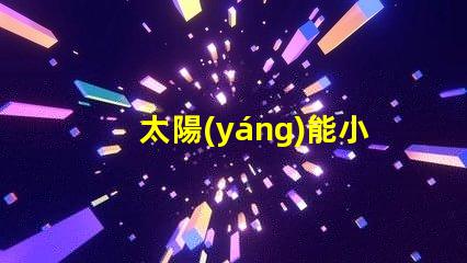 太陽(yáng)能小壁燈提升戶外照明效率的理想選擇