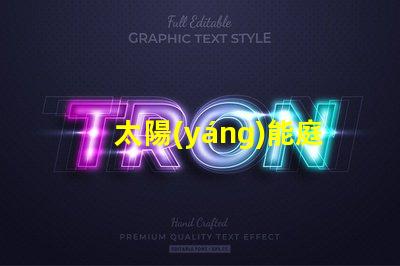 太陽(yáng)能庭院燈價(jià)格表揭示您可能不知道的市場(chǎng)真相