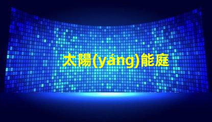 太陽(yáng)能庭院燈批發(fā)市場(chǎng)揭示園藝照明的最佳選擇