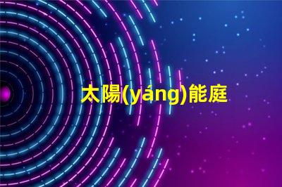 太陽(yáng)能庭院燈提升戶外安全的綠色照明解決方案