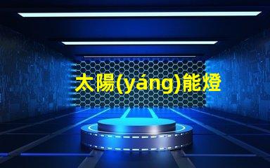 太陽(yáng)能燈箱燈高效節(jié)能的照明解決方案,您準(zhǔn)備好了嗎