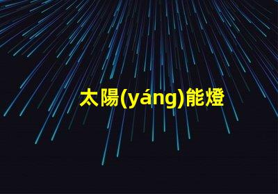 太陽(yáng)能燈籠燈泡如何選擇高效太陽(yáng)能燈籠燈泡