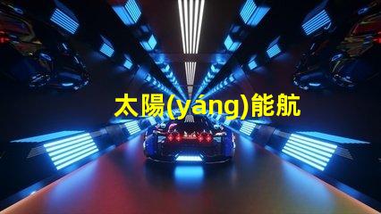 太陽(yáng)能航空燈高效能照明解決方案揭秘
