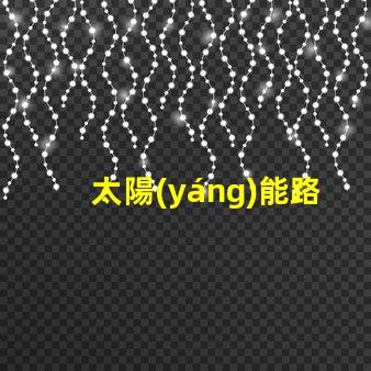 太陽(yáng)能路燈不亮怎么維修揭示常見(jiàn)故障及解決方案