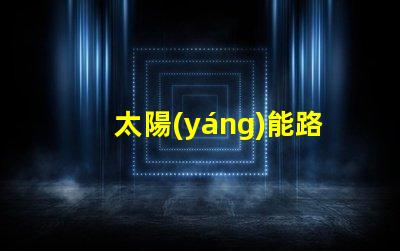 太陽(yáng)能路燈定制廠(chǎng)家高效定制方案助力城市照明升級(jí)