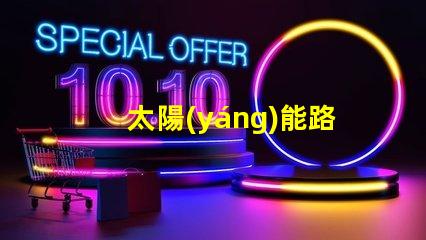 太陽(yáng)能路燈室外庭院燈如何選擇高效節(jié)能的照明解決方案