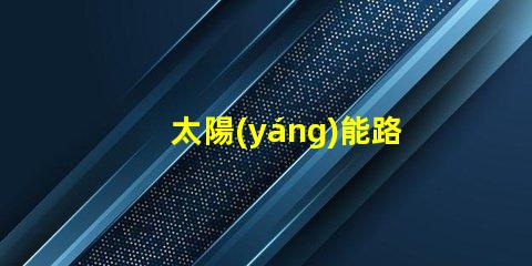 太陽(yáng)能路燈廠家聯(lián)系電話獲取最新詢價(jià)與技術(shù)支持的途徑