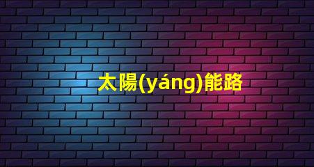 太陽(yáng)能路燈怎樣控制照明時(shí)間探索智能控制技術(shù)的秘訣