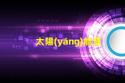 太陽(yáng)能道路路燈廠家如何選擇合適的供應(yīng)商