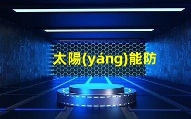 太陽(yáng)能防爆燈如何選擇合適的太陽(yáng)能防爆燈