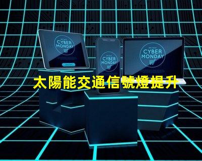 太陽能交通信號燈提升城市交通效率的綠色選擇