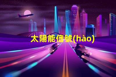太陽能信號(hào)燈型號(hào)高效能太陽能信號(hào)燈推薦
