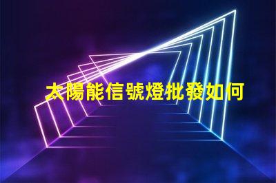 太陽能信號燈批發如何選擇高性價比的太陽能信號燈