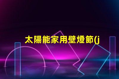 太陽能家用壁燈節(jié)能環(huán)保照明解決方案的最佳選擇