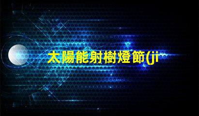 太陽能射樹燈節(jié)能環(huán)保照明解決方案