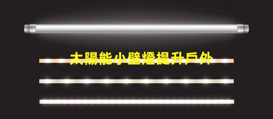 太陽能小壁燈提升戶外照明效率的理想選擇