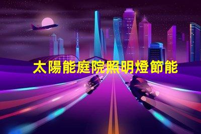 太陽能庭院照明燈節能環保的照明解決方案,值得投資嗎