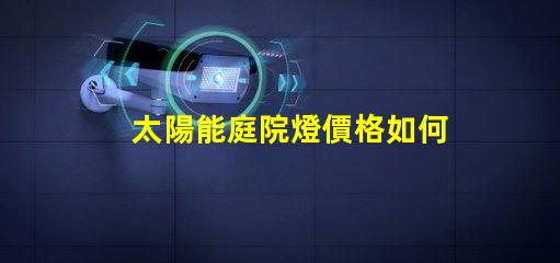 太陽能庭院燈價格如何揭示市場價格與品質的秘密